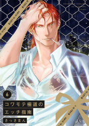 コワモテ極道のえっち指南(6)