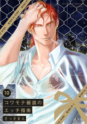 コワモテ極道のえっち指南(10)