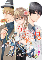 花の園芸児～engage of flower～ 分冊版 6