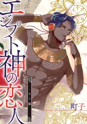 エジプト神の恋人　分冊版 2