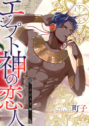 エジプト神の恋人　分冊版 4