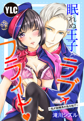 【単話売】眠れぬ王子とラブ・フライト～私が副機長の抱き枕！？～