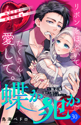 蝶か犯か　～極道様　溢れて溢れて泣かせたい～　分冊版（３０）