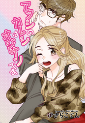 【単話売】無難なカノジョのコンナンな恋 番外編 アタシのカレシはオジサンです