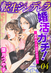 転生シンデレラ婚活ガチ！ ─群馬オンナは泣きません─（分冊版）　【第4話】