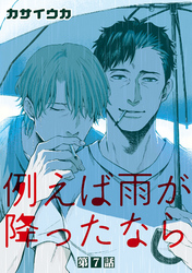 例えば雨が降ったなら【単話】 7