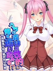 うちの義妹が性的に俺を追い詰める！？～天真爛漫な妹の無邪気な接触～　【単話】　第６話