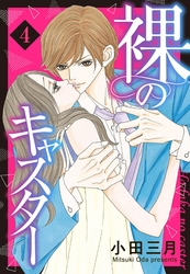 裸のキャスター 4話 【単話売】