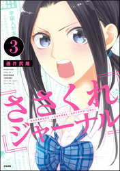 ささくれジャーナル（分冊版）　【第3話】