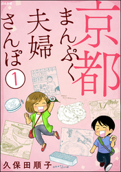 京都まんぷく夫婦さんぽ（分冊版）