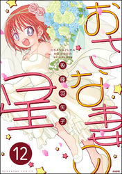 おさな妻の星（分冊版）　【第12話】