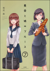 義母と娘のブルース（分冊版）　【第7話】