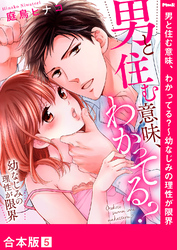 男と住む意味、わかってる？～幼なじみの理性が限界【合本版】５
