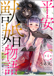 平安獣婚物語 ～獣人旦那様は処女花嫁を甘く蕩かす～（分冊版）　【第4話】