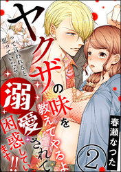 ヤクザの味を教えてやるよ って言われると思っていたら溺愛されて困惑しています！！（分冊版）　【第2話】