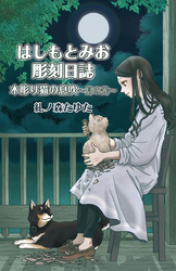 はしもとみお彫刻日誌 木彫り猫の息吹～月の光～