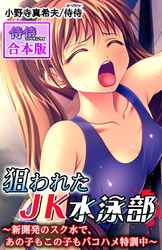 狙われたJK水泳部～新開発のスク水で、あの子もこの子もパコハメ特訓中～【合本版】