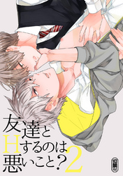 友達とＨするのは悪いこと？【同人誌】(2)