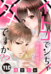 【単話売】イトコでシちゃダメですか？？ ～イトコ×禁断！？同棲愛～