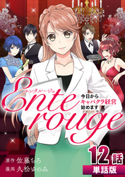 エンタルージュ ～今日からキャバクラ経営始めます～ 第12話【単話版】