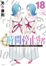 時間停止勇者（１８）