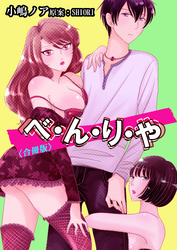 べ・ん・り・や【合冊版】