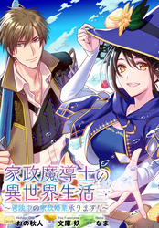家政魔導士の異世界生活～冒険中の家政婦業承ります！～　連載版: 57