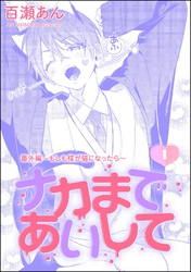 ナカまであいして 番外編 ～もしも楪が猫になったら～（分冊版）