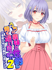 うちの義妹が性的に俺を追い詰める！？２ ～小悪魔な妹の計画的な誘い込み～　【単話】　第３話
