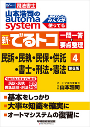 山本浩司のオートマシステム 新・でるトコ 一問一答＋要点整理 4 民事訴訟法・民事執行法・民事保全法・供託法・司法書士法・刑法・憲法 第6版