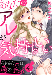 あなたのアレが気持ちいい ごぶさたHは虜の予感（分冊版）　【第4話】