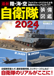 最新 陸・海・空 自衛隊装備図鑑2024