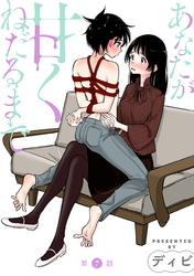 あなたが甘くねだるまで［1話売り］　第7話