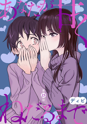 あなたが甘くねだるまで［1話売り］　第23話