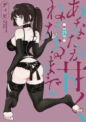あなたが甘くねだるまで［1話売り］　第25話
