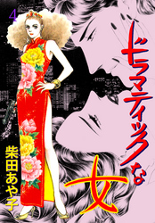 ドラマティックな女　4　薄紅の花の夜に…