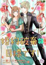 婚約破棄が目標です！【単話売】(8)