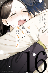 私の正しいお兄ちゃん　分冊版（１６）