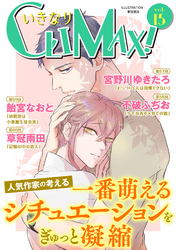 いきなりCLIMAX！Vol.15