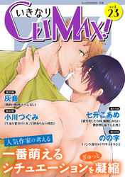 いきなりCLIMAX！Vol.23