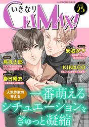 いきなりCLIMAX！Vol.25