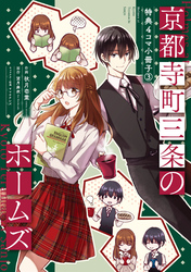 京都寺町三条のホームズ(コミック版)~特典4コマ小冊子~ 3