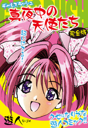 ギャルズラッシュ～真夜中の天使たち～　完全版