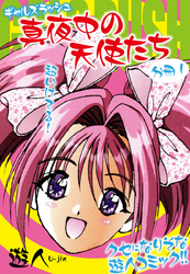 ギャルズラッシュ～真夜中の天使たち～ 　分冊
