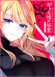 ギャル嫁の秘密【単話版】（３３）