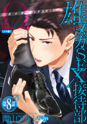 雄メガSEX接待部 第8話