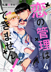 恋の管理はできません！　分冊版 4