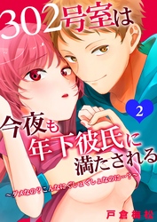 302号室は今夜も年下彼氏に満たされる～ダメなの？こんなにぐしょぐしょなのに…？～ 2