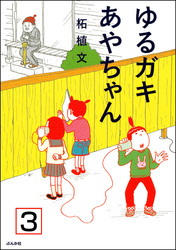 ゆるガキあやちゃん（分冊版）　【第3話】