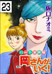 パート家政婦岡さんがいく！（分冊版）　【第23話】